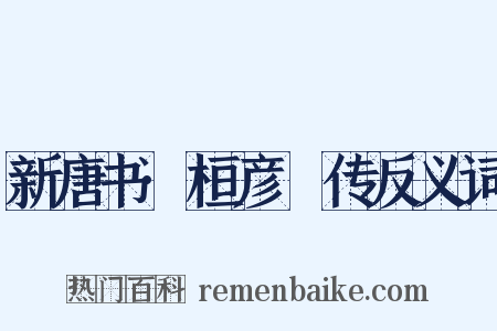 新唐书·桓彦範传反义词是什么意思的图片